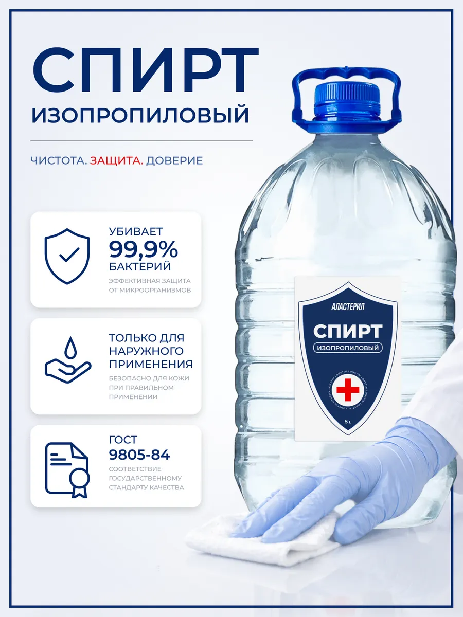 Изопропиловый спирт Аластерил 5л