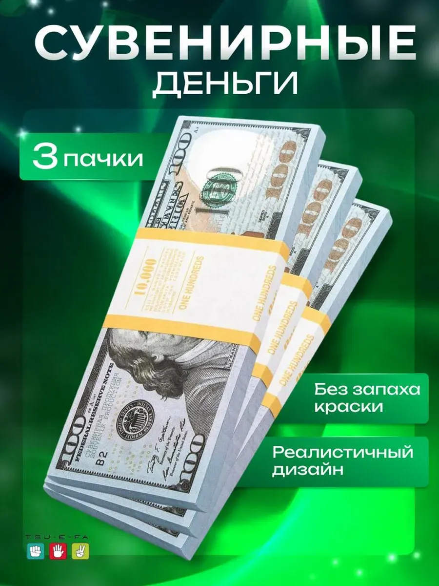 деньги сувенирные банк приколов 100 $ 3 пачка