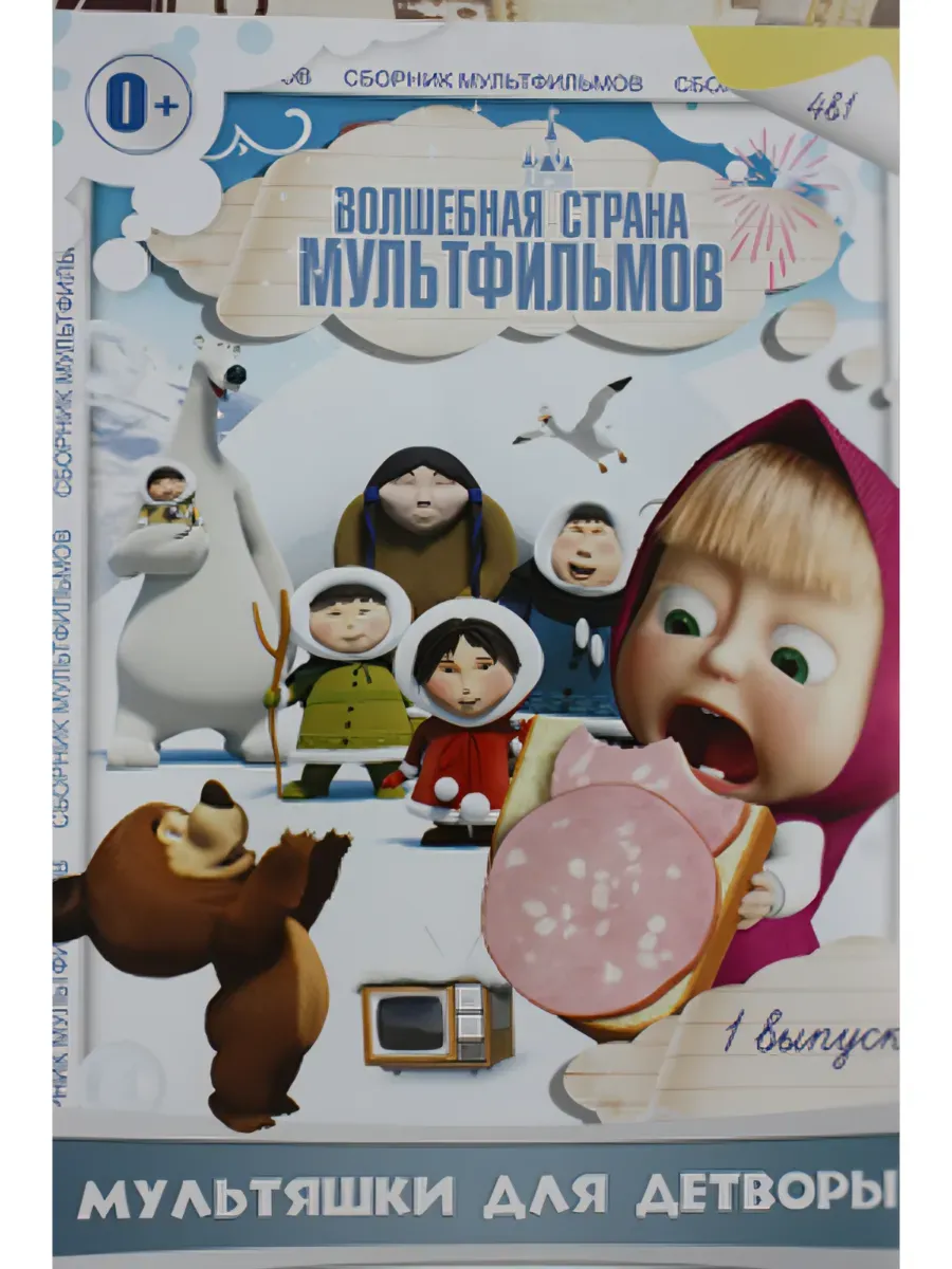 DVD диск. Волшебная страна мультфильмов выпуск №1