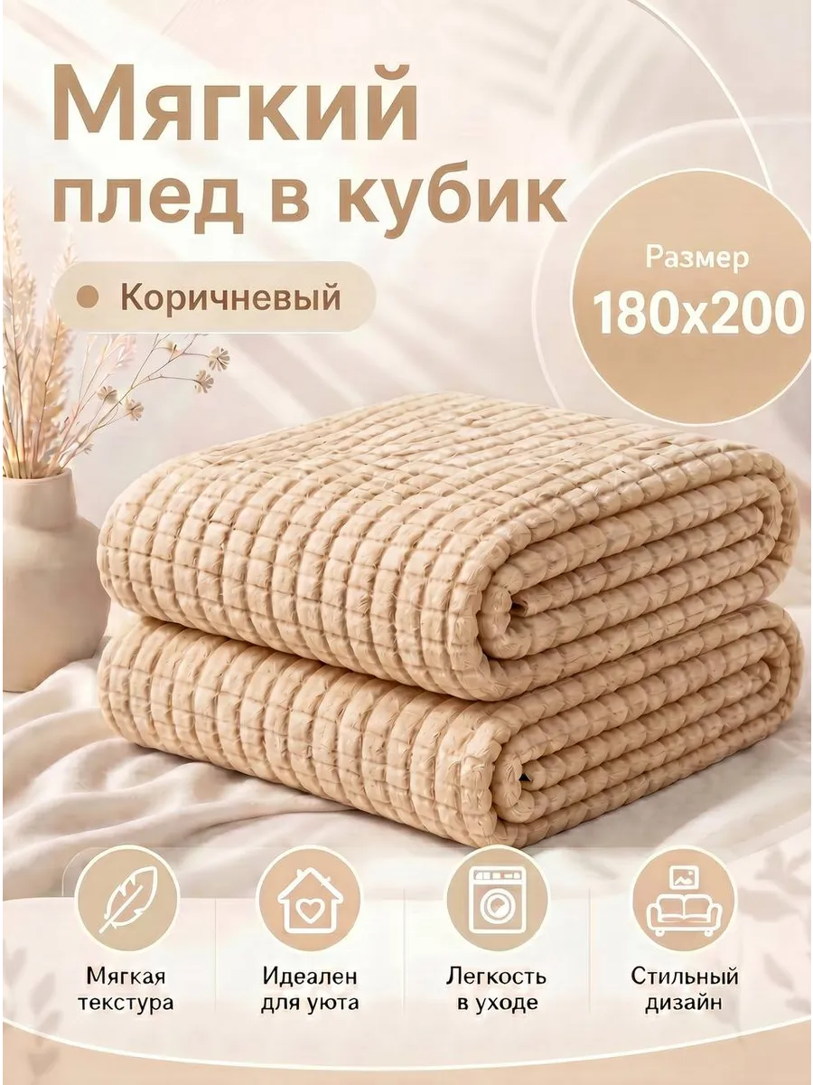 Мягкий плед в кубик 180х200