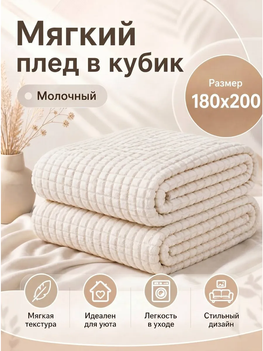 Мягкий плед в кубик 180х200