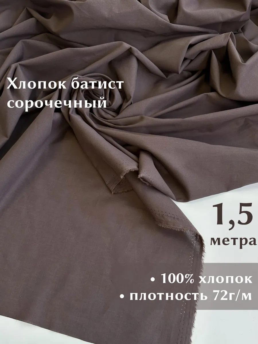 Ткань Хлопок сорочечный батист отрез 1,5 метра
