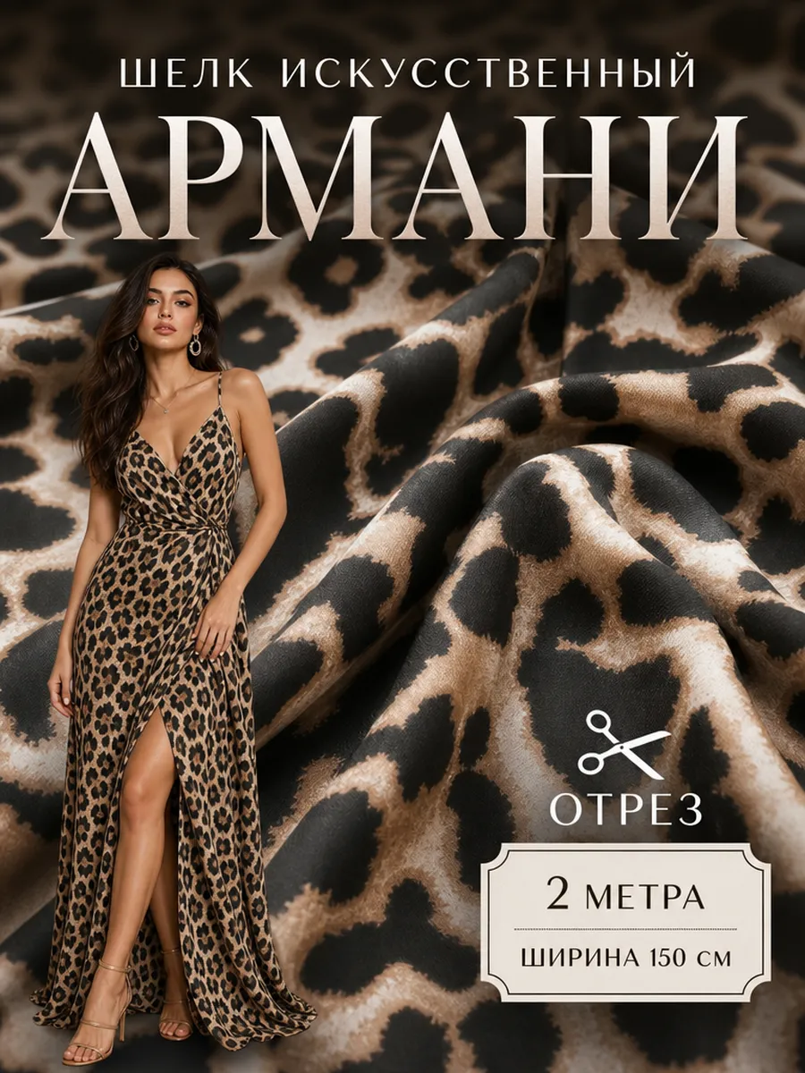 Шелк Армани ткань для шитья 2 метра