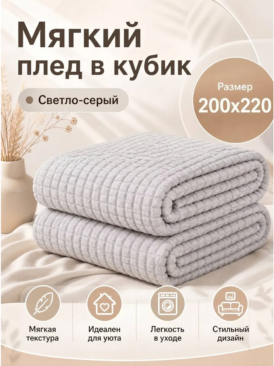 Мягкий плед в кубик 200х220