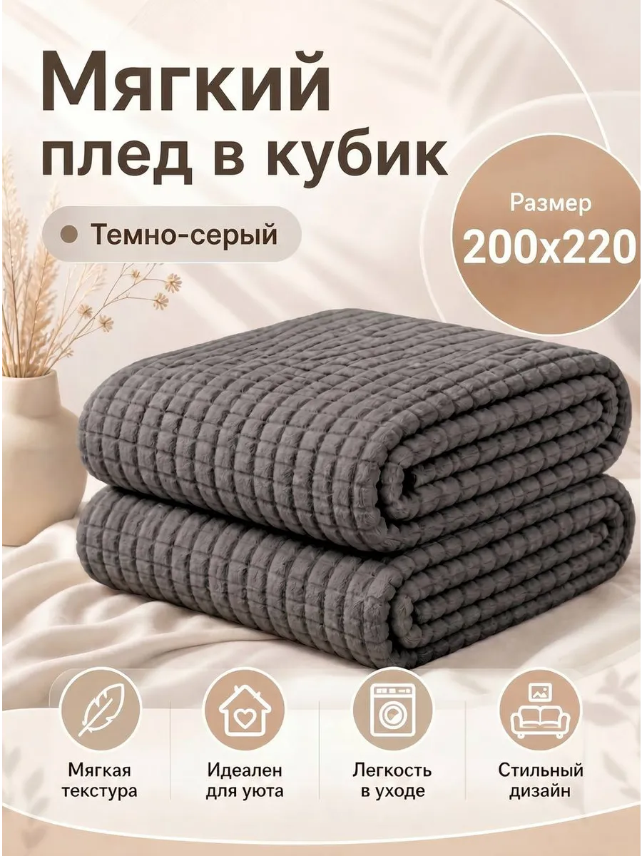 Мягкий плед в кубик 200х220
