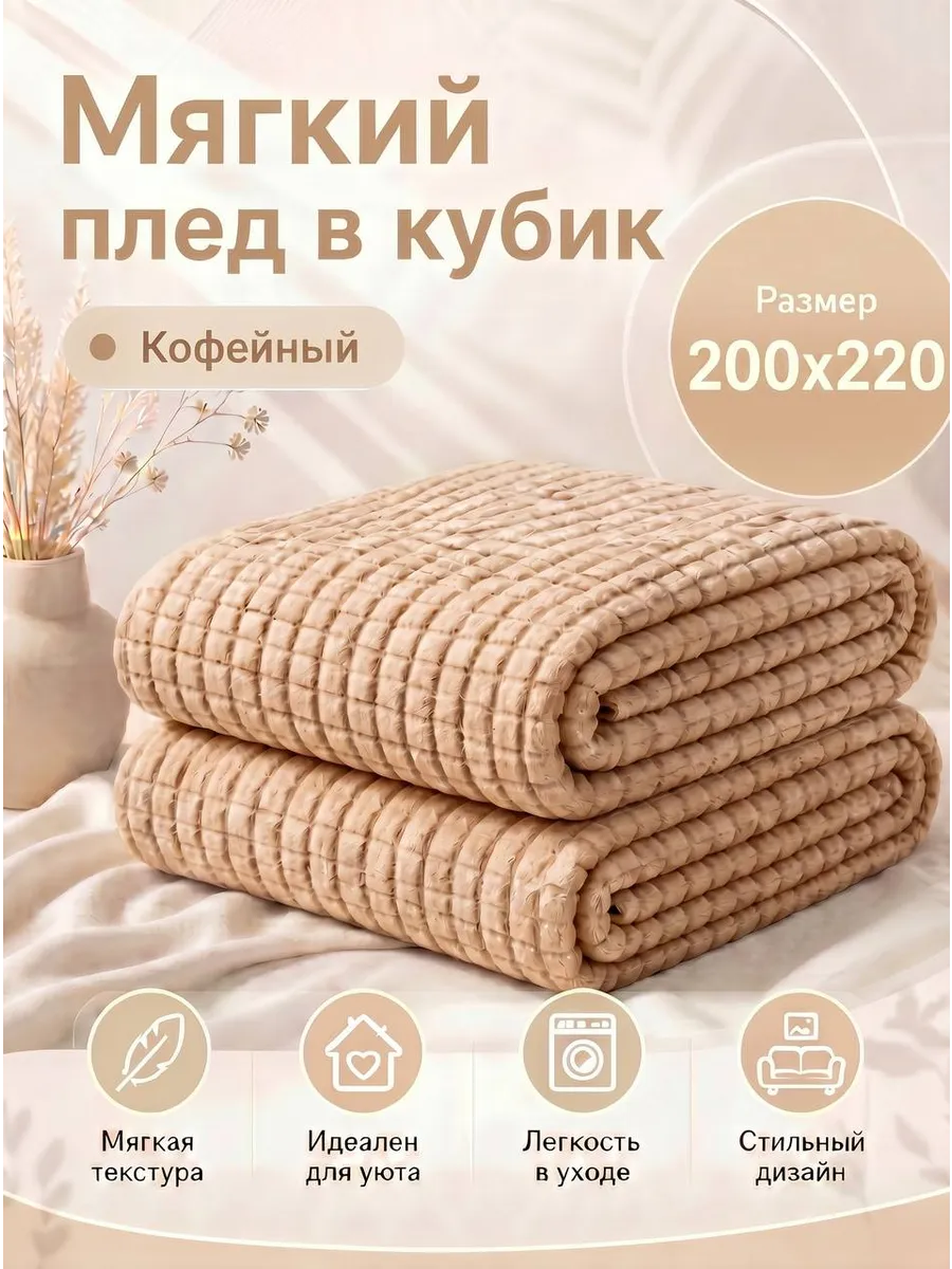 Мягкий плед в кубик 200х220