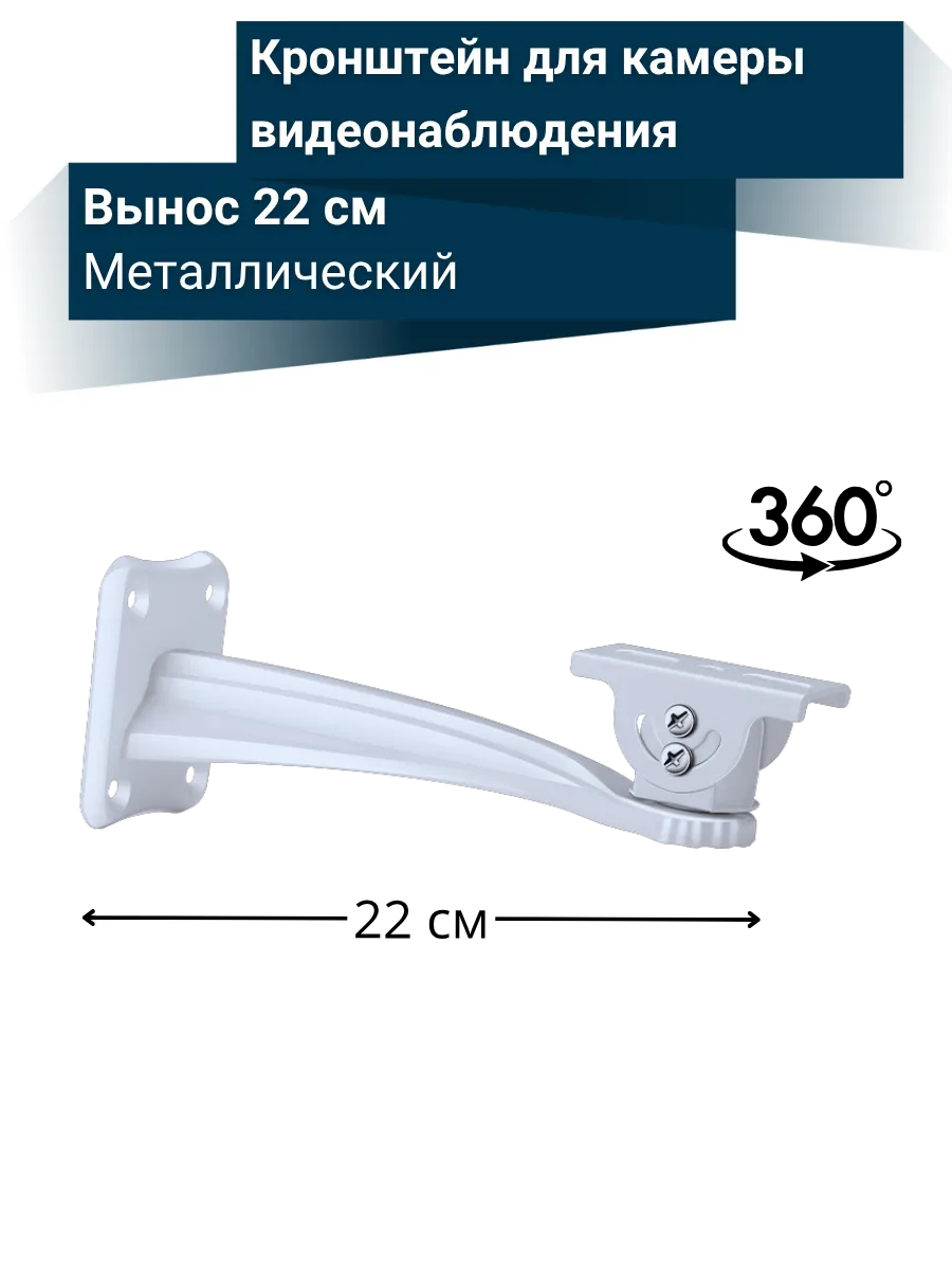 Кронштейн для крепления камеры, вынос 22 см, поворотный