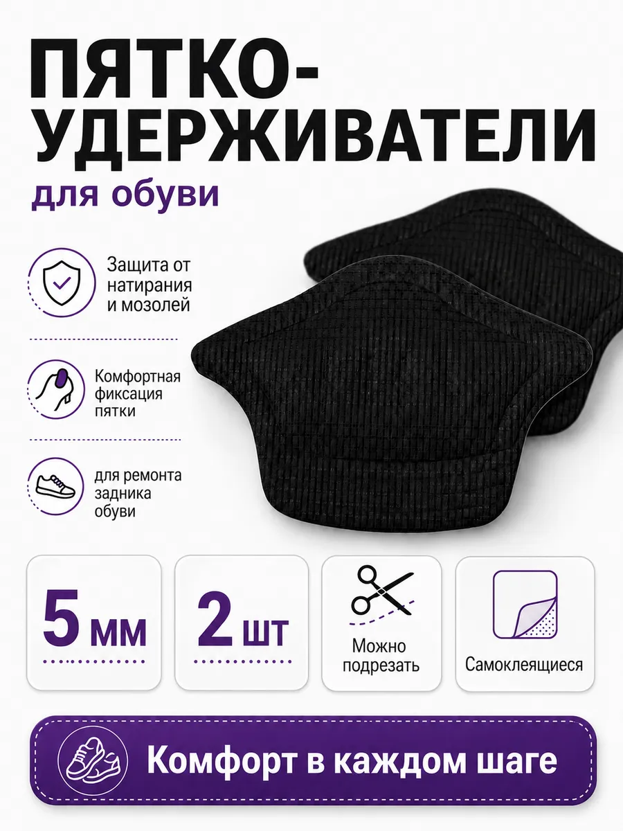 Пяткоудерживатели для обуви от мозолей