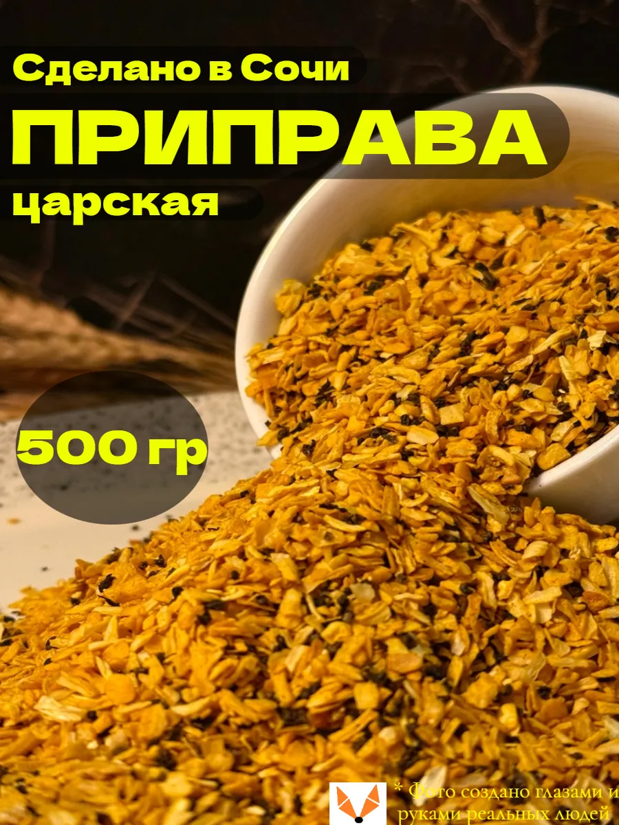 Царская приправа (специи) 500 гр