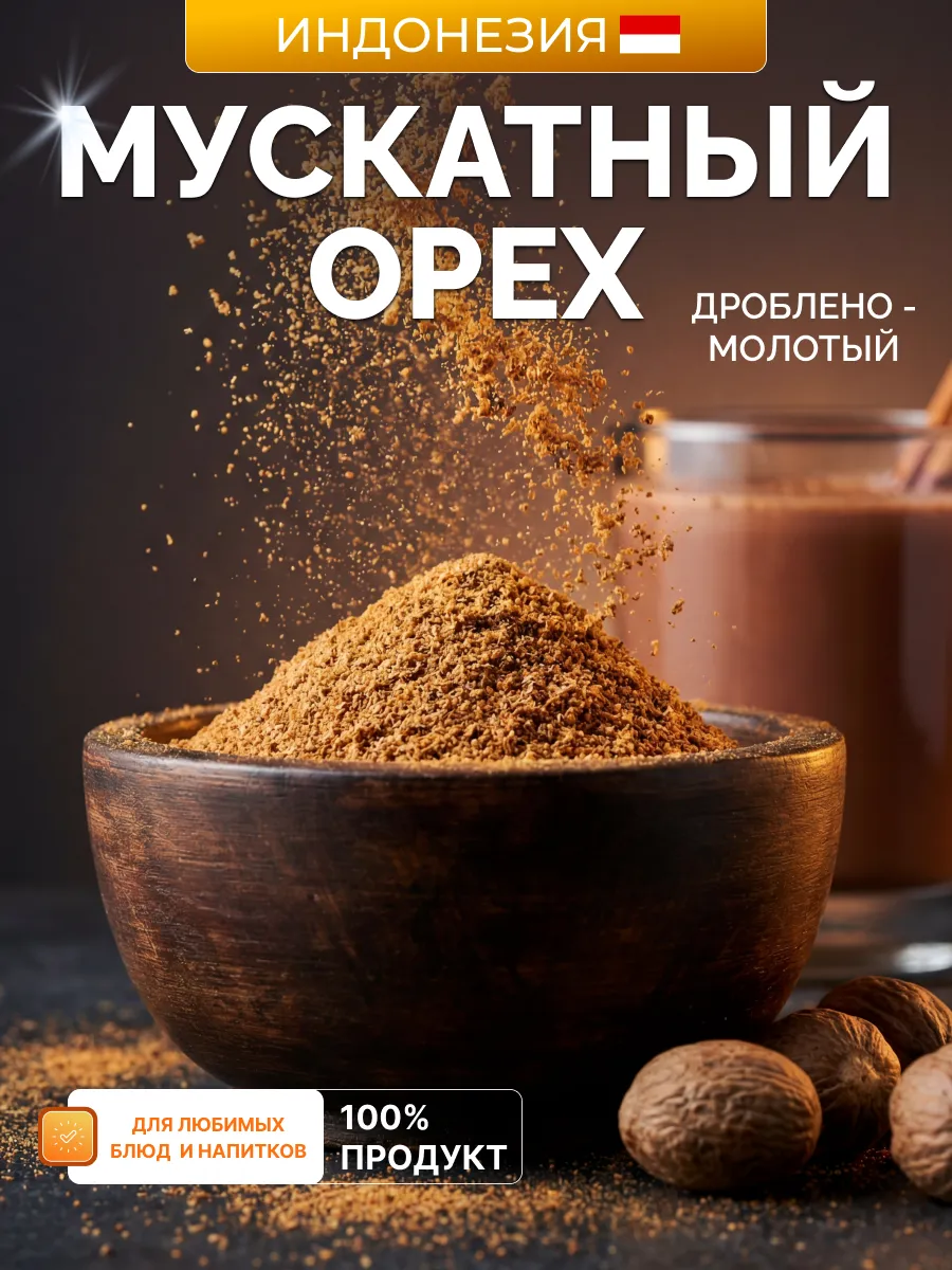 Мускатный орех 140 гр