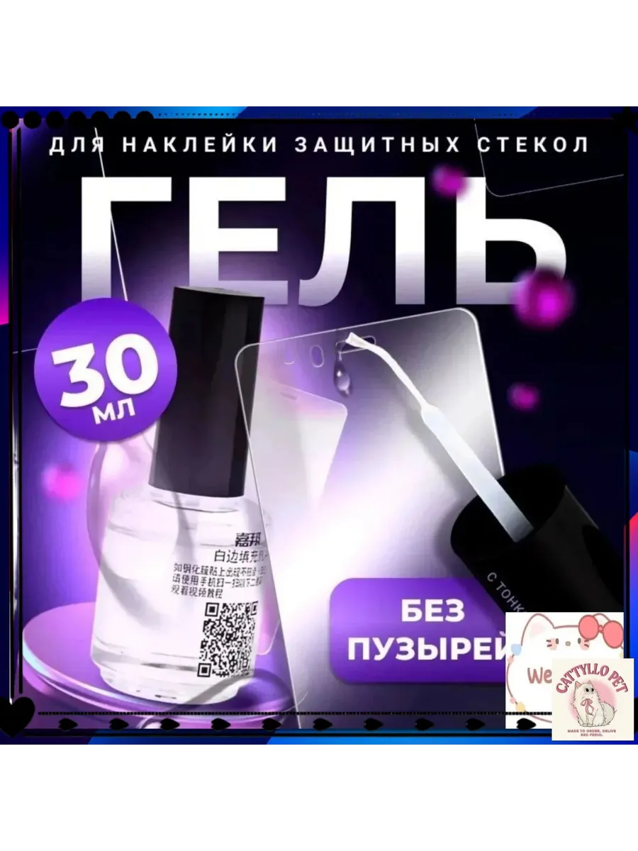 Гель для наклейки защитных стекол с кистью, 30 мл