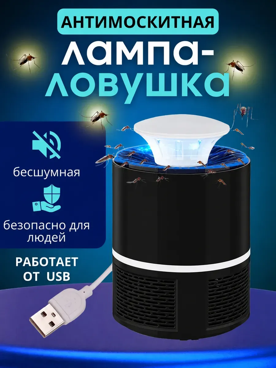 Лампа ловушка от комаров и насекомых электрическая