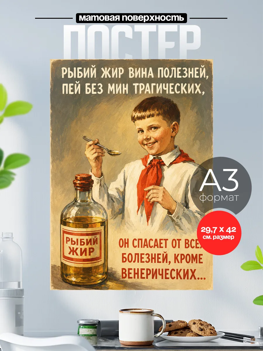 Советский плакат на стену А3 Рыбий жир