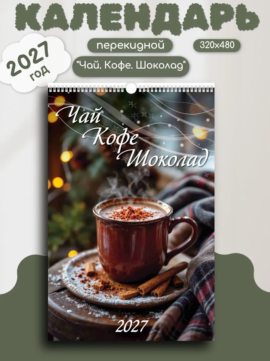 2027 Календарь перекидной "Чай. Кофе. Шоколад"