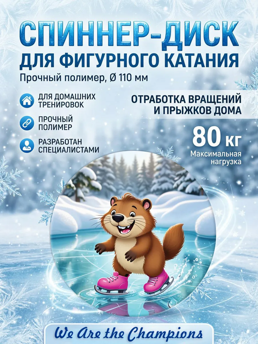 Спиннер для фигурного катания