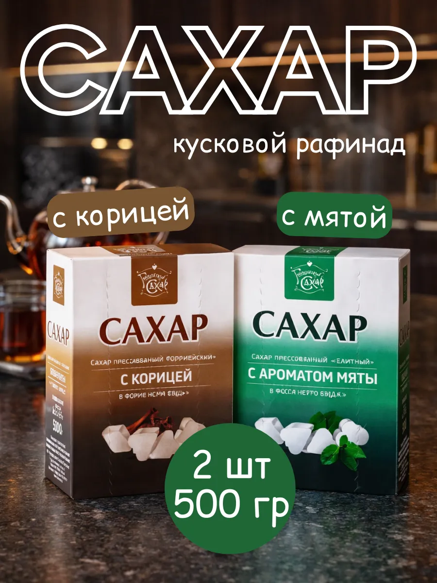 Сахар с корицей и с мятой рафинад кусковой 1 кг