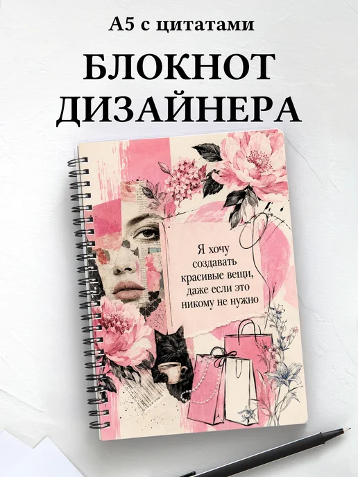 Блокнот дизайнера с мотивирующими цитатами