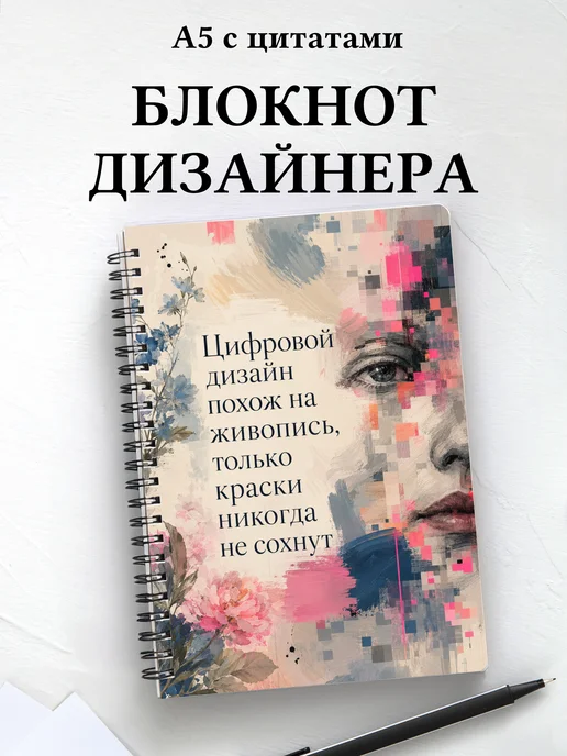 Блокнот дизайнера с мотивирующими цитатами
