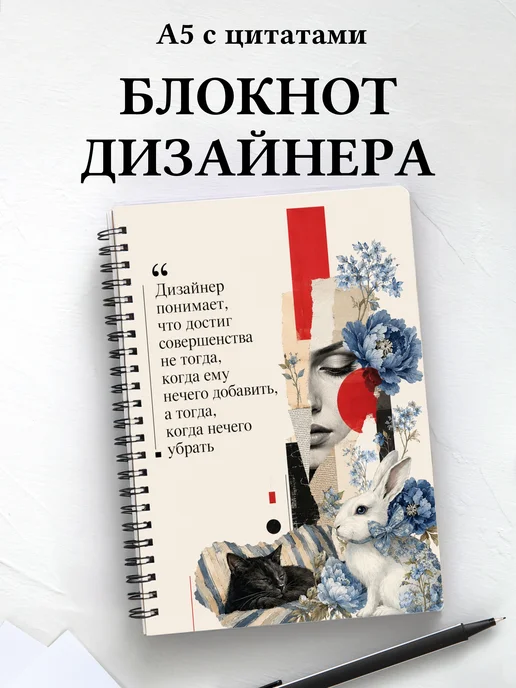 Блокнот дизайнера с мотивирующими цитатами