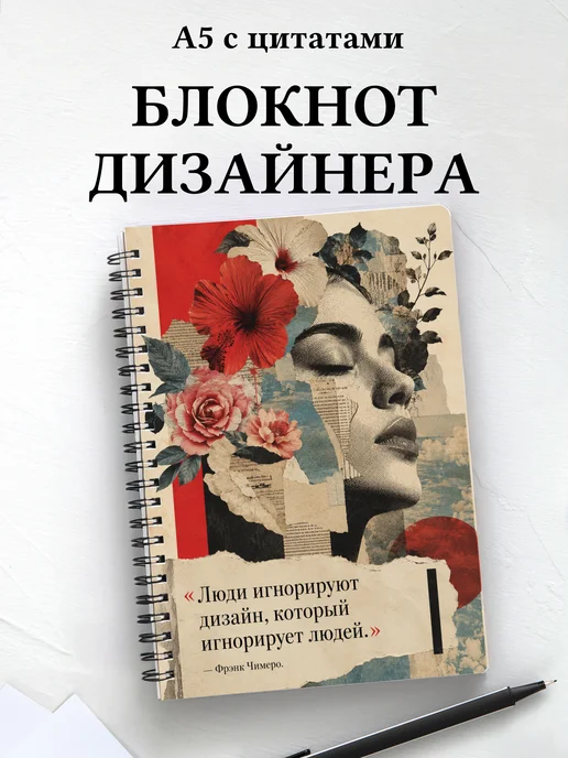 Блокнот дизайнера с мотивирующими цитатами