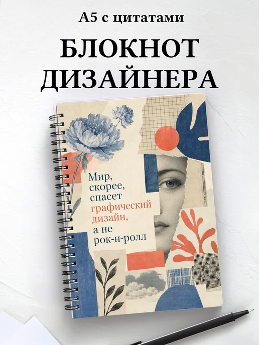 Блокнот дизайнера с мотивирующими цитатами