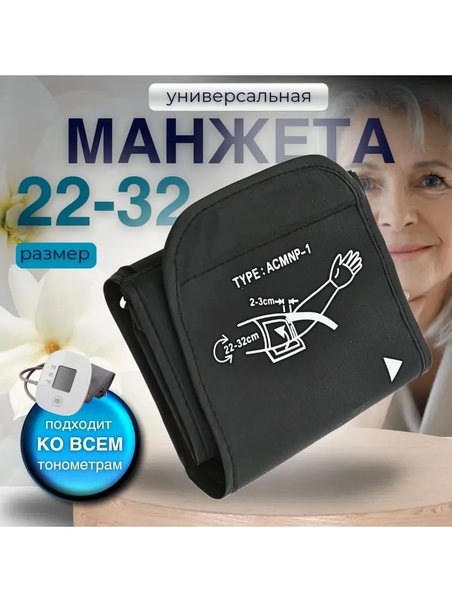 Универсальная манжета для тонометра 22–32 см