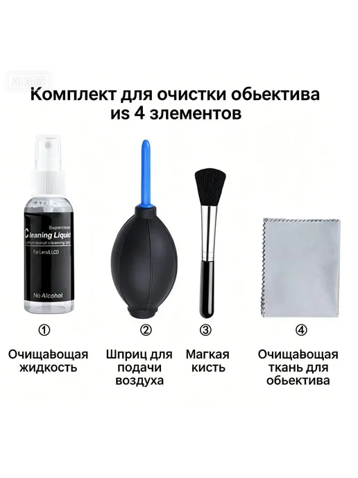 Набор для чистки оптики NISARA, 4 предмета, вариант