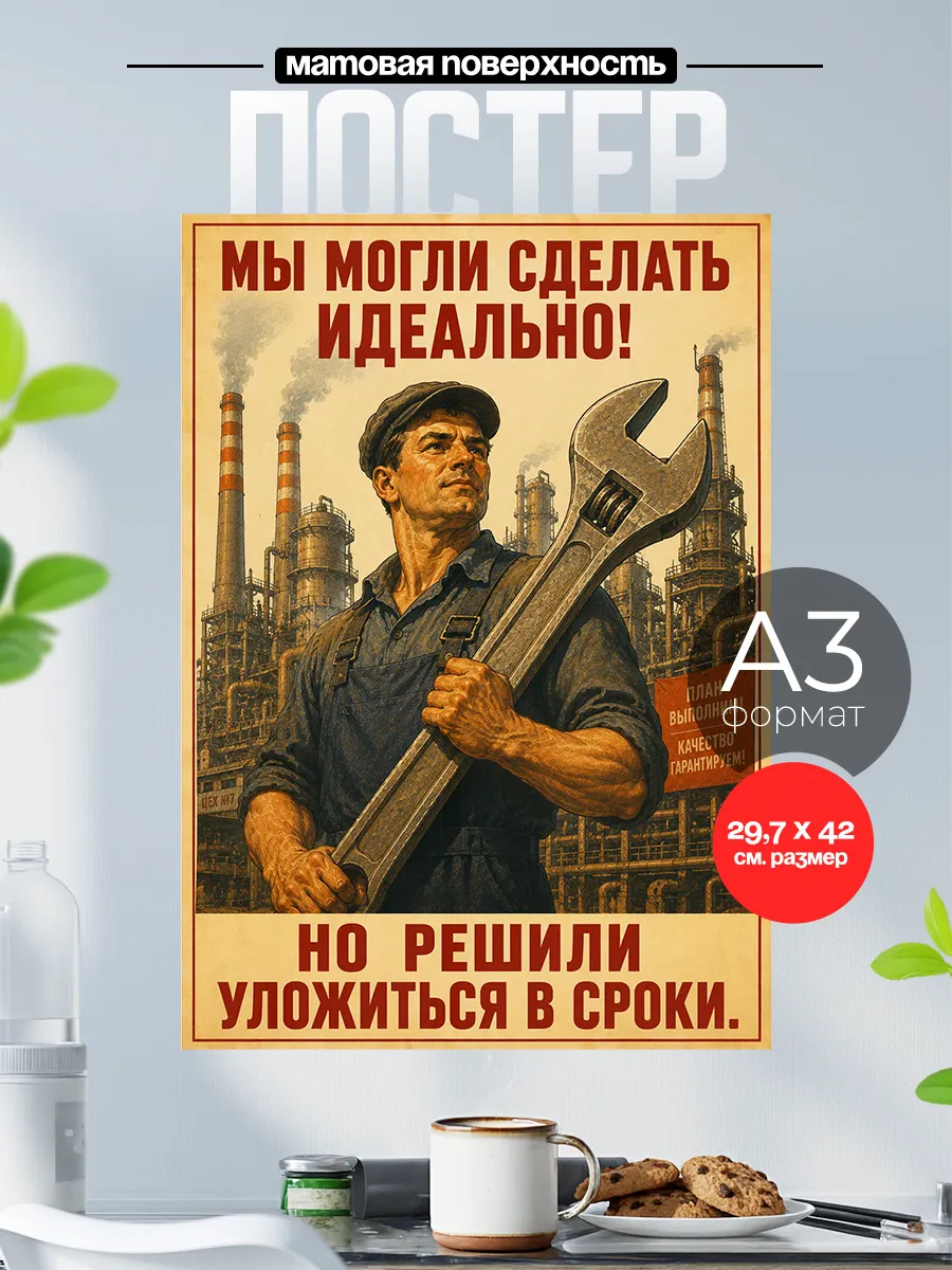Советский плакат на стену А3 Работа и сроки