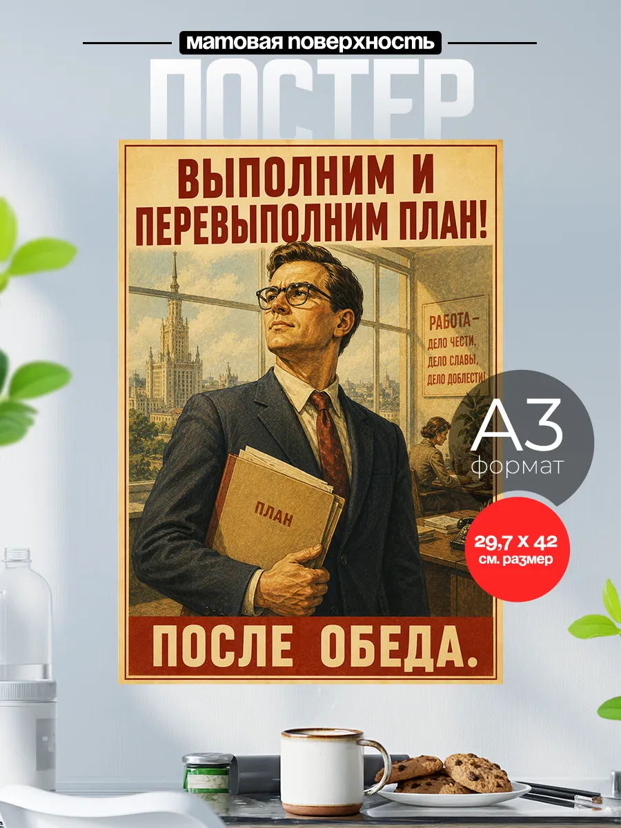 Советский плакат на стену А3 Перевыполним план