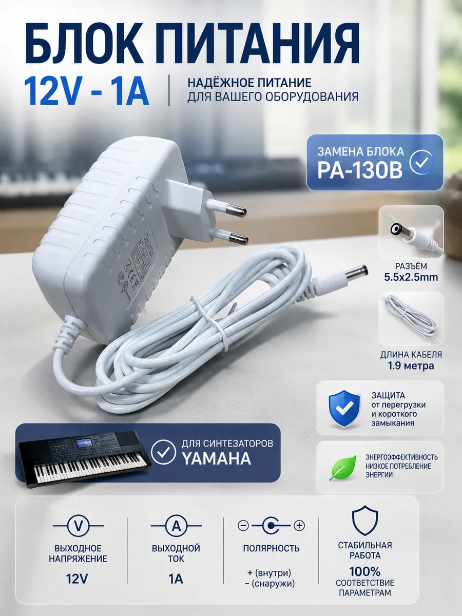 Блок питания 12V - 1A для синтезаторов Yamaha