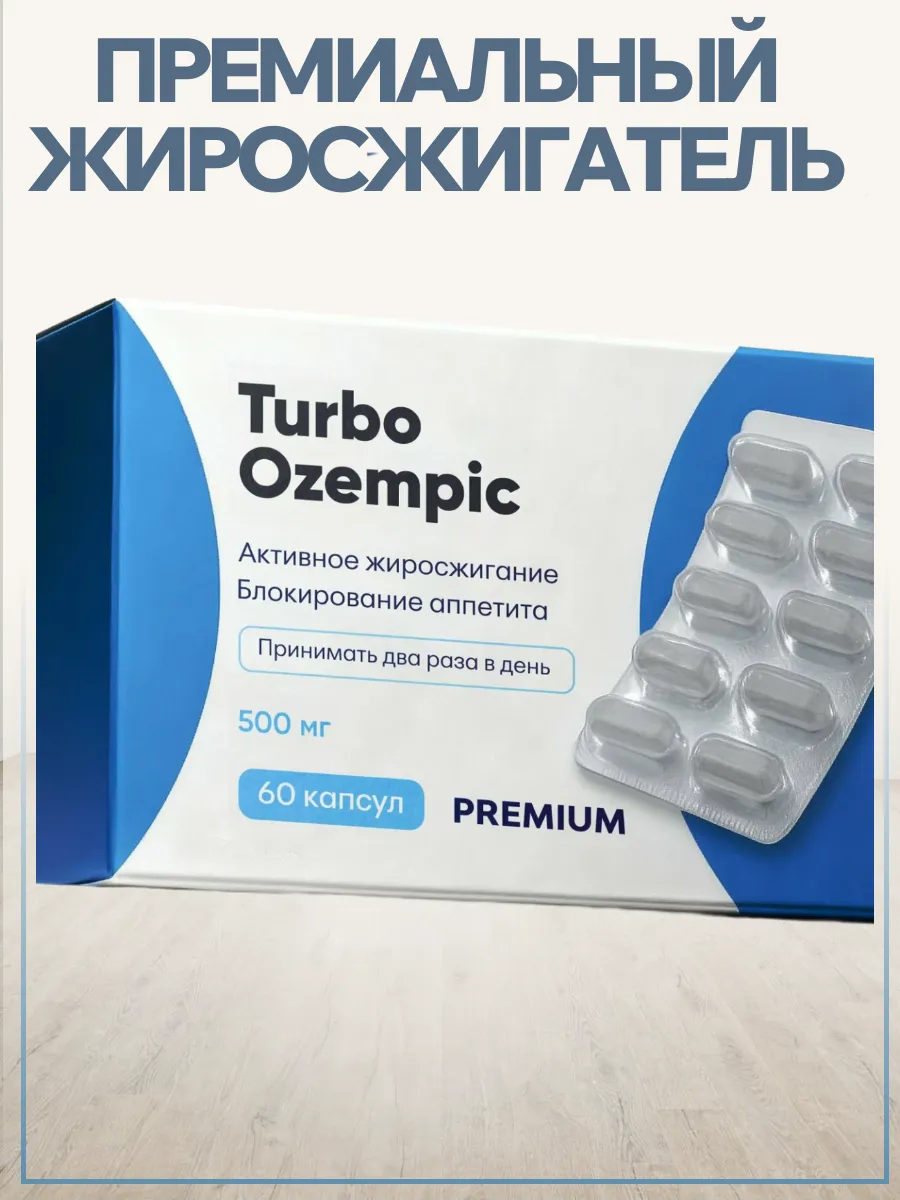 средство для быстрого похудения, жиросжигатель