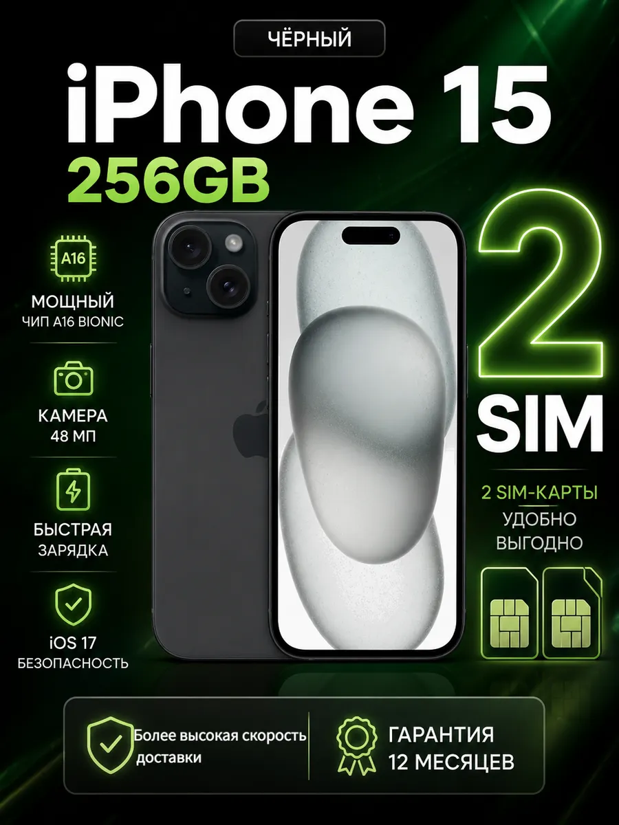 Смартфон iPhone 15 256 ГБ 2SIM