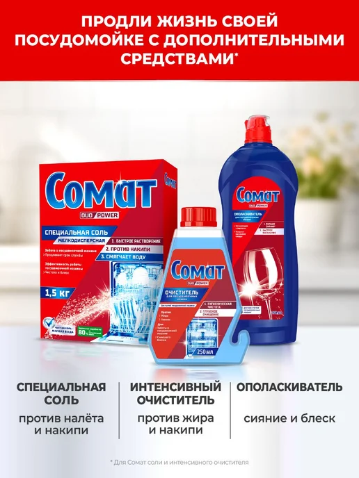 Соль для посудомоечной машины Сомат, 3 кг, средство для, 3 кг, фото 5