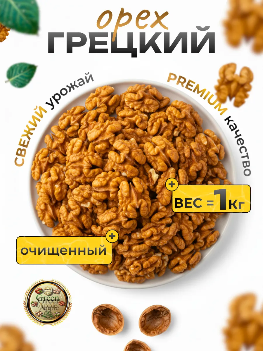 Грецкий орех очищенный 1кг
