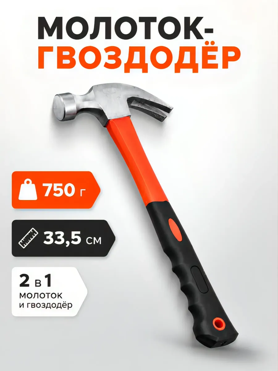 Молоток-гвоздодер строительный