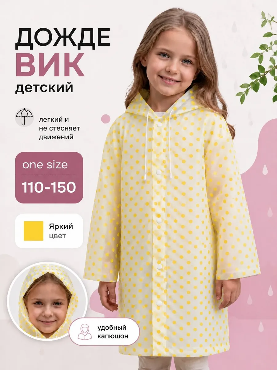 Дождевик детский с капюшоном жёлтый