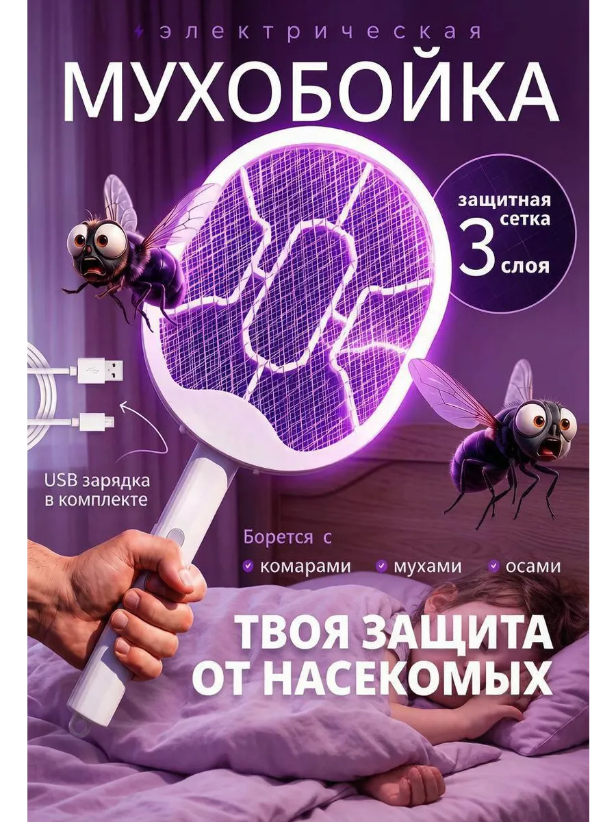 Мухобойка электрическая от насекомых и комаров