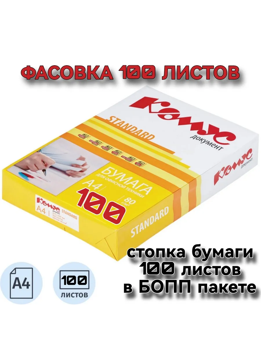Бумага офисная для принтера, ксерокса, А4, 100 лист