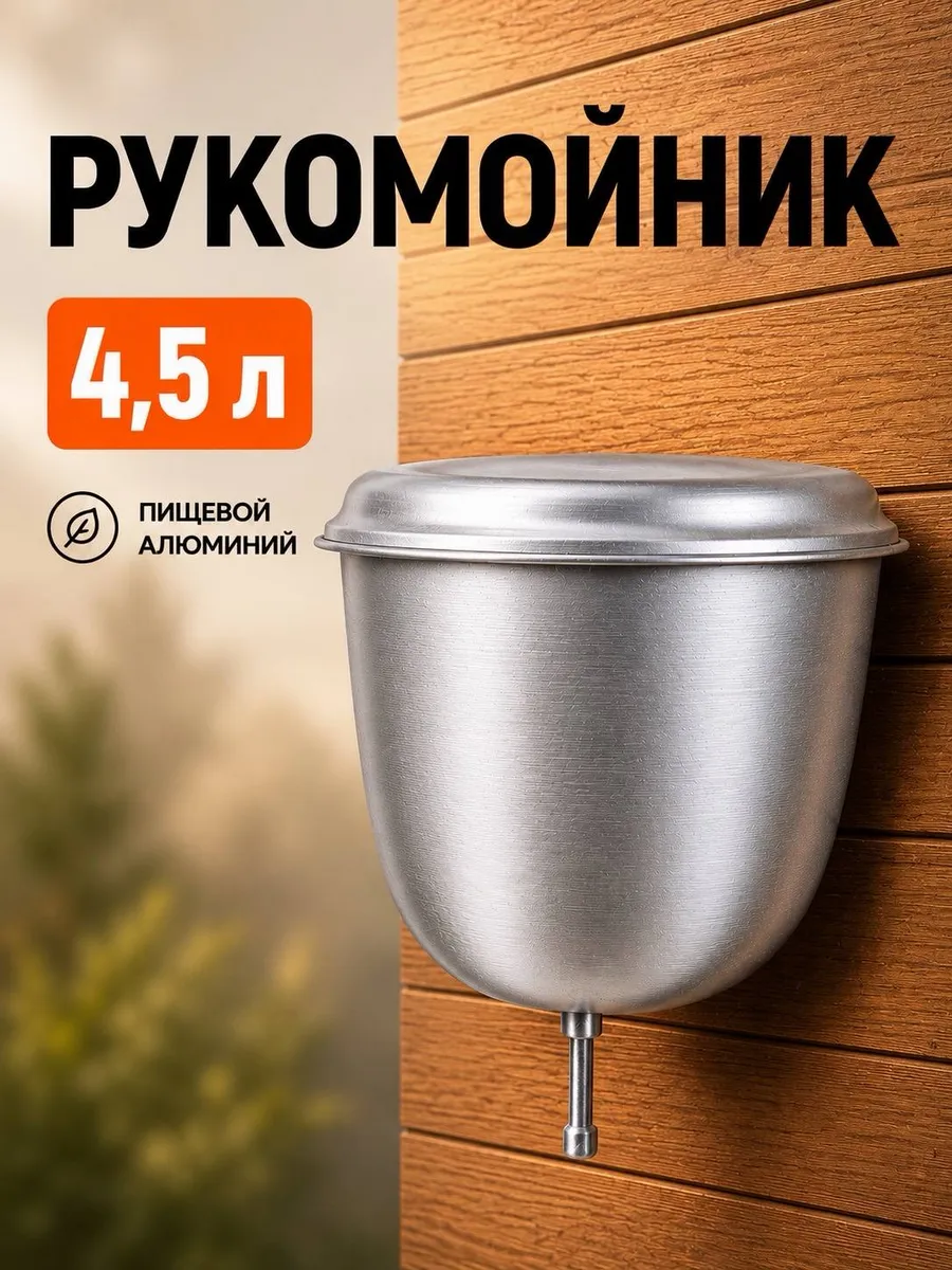 Рукомойник умывальник дачный алюминиевый, 4,5 л