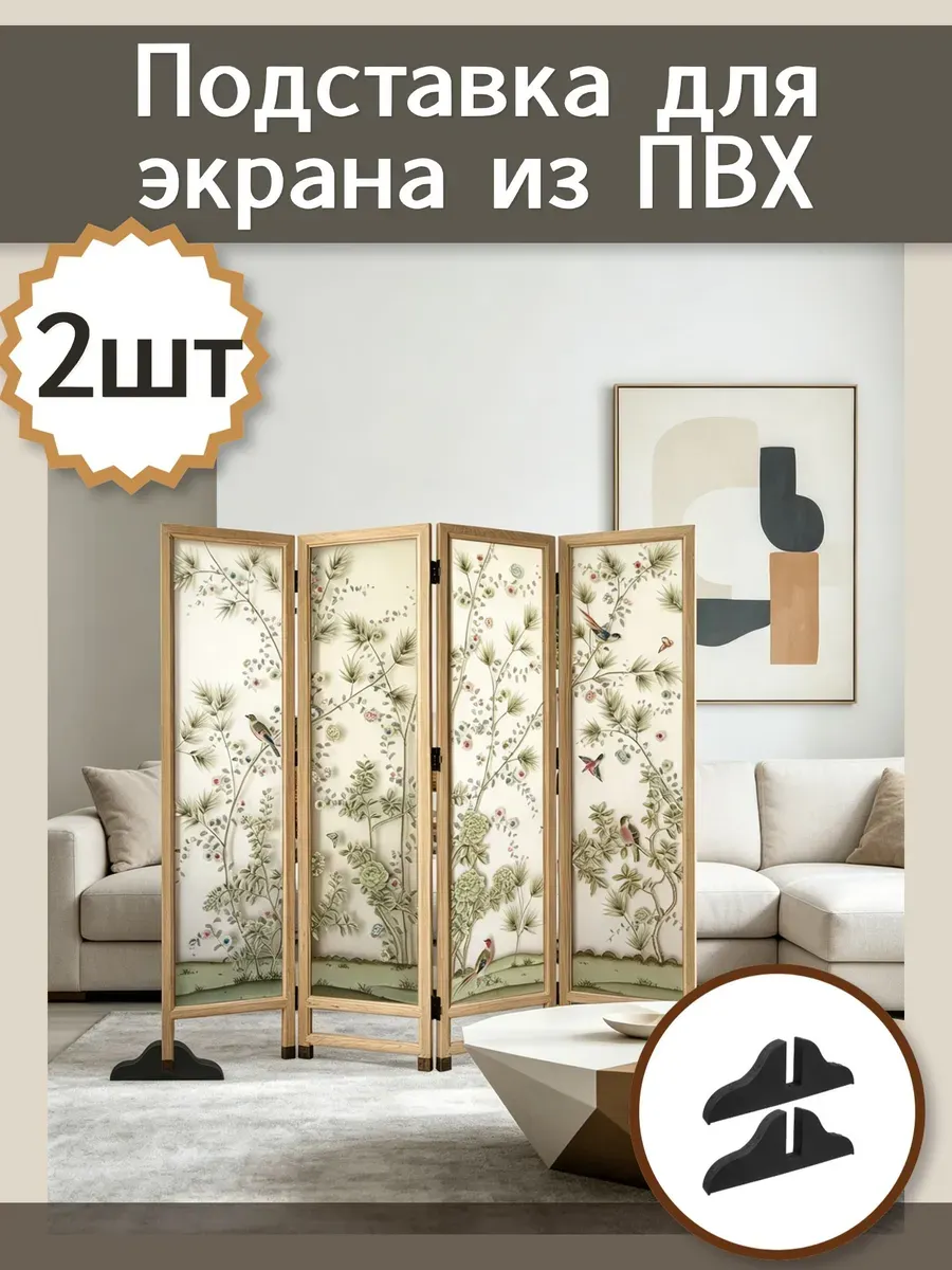 Ширма высота 30 см,