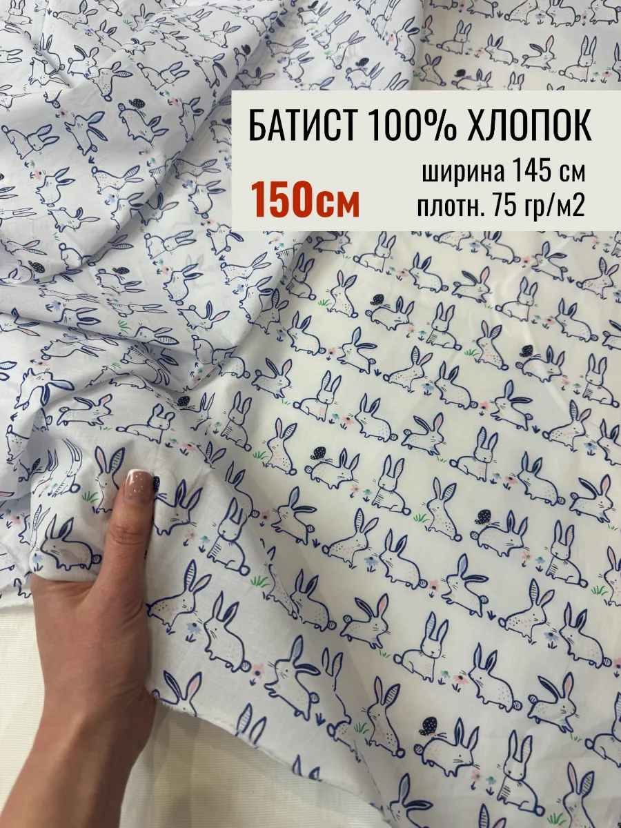 Батист ткань с рисунком Зайчики, 1,5м