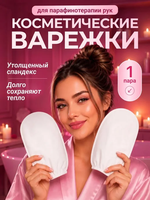 Варежки для парафинотерапии 1 пара, вариант, фото 3