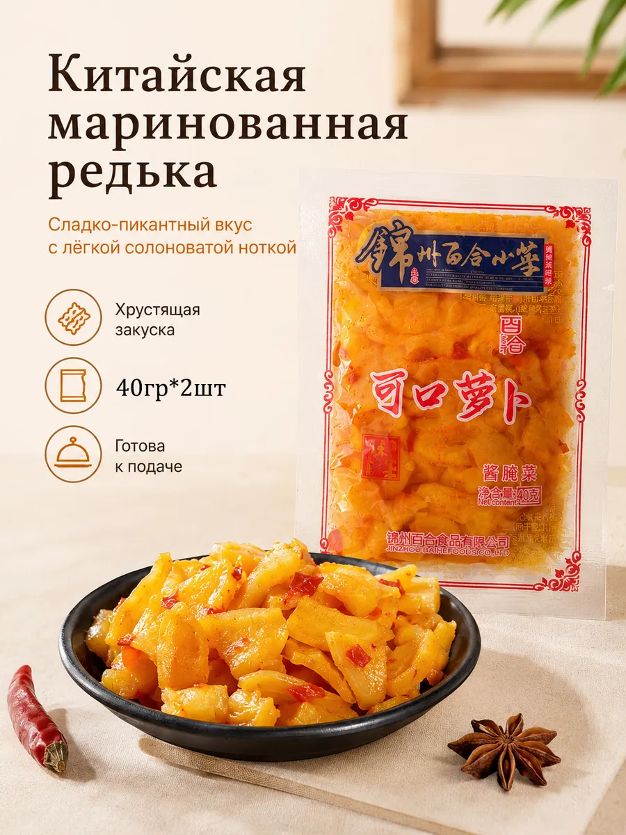 Китайская маринованная редька, сладко-пикантная закуска
