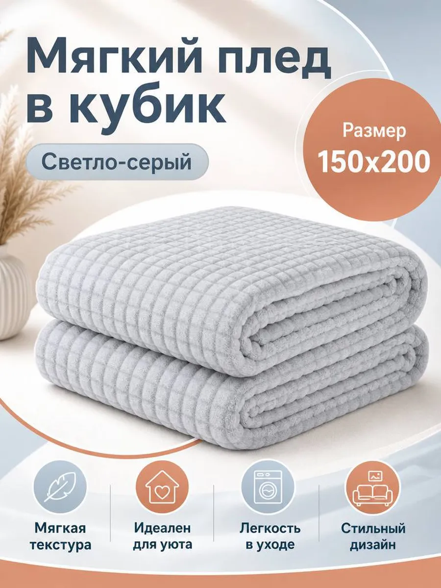 Мягкий плед в кубик 150х200