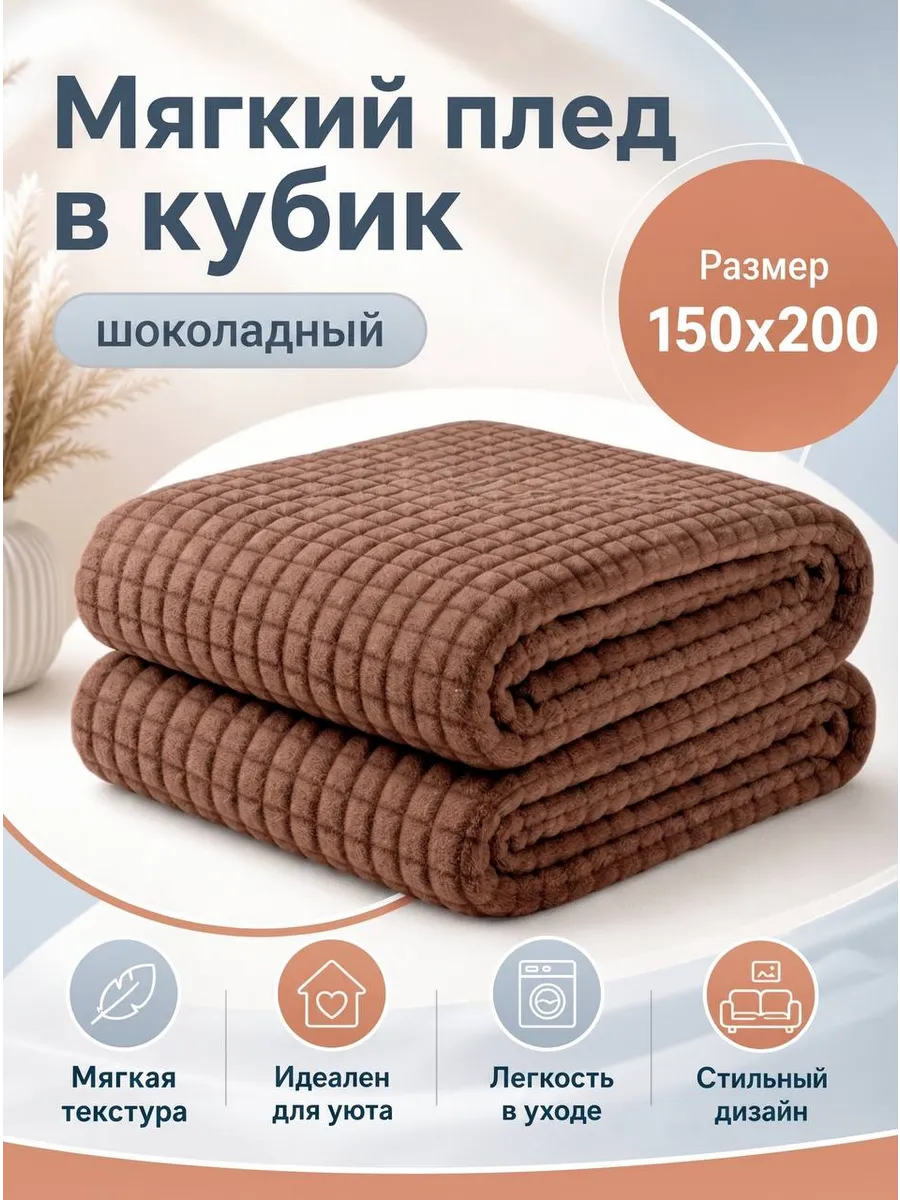 Мягкий плед в кубик 150х200