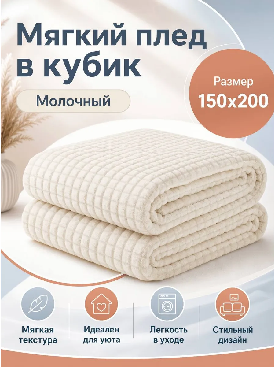 Мягкий плед в кубик 150х200
