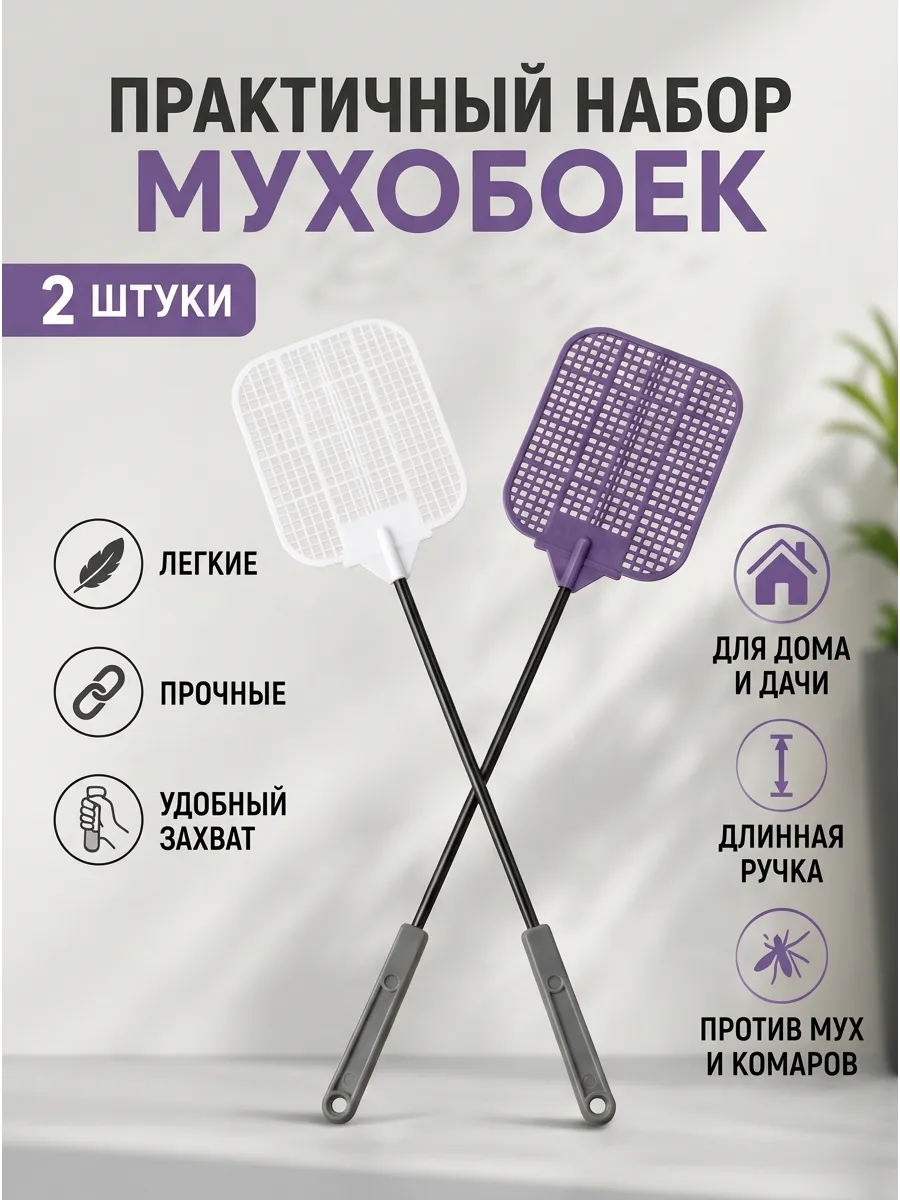 Мухобойка ручная для мух