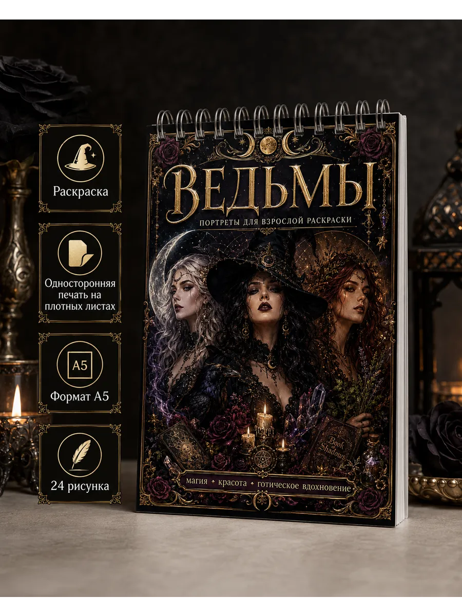 Раскраска антистресс Ведьма, готика