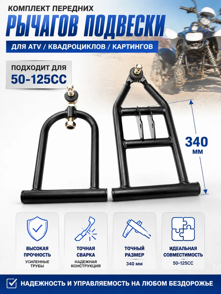 Рычаг передней подвески 340мм для квадроцикла ATV 110-125cc