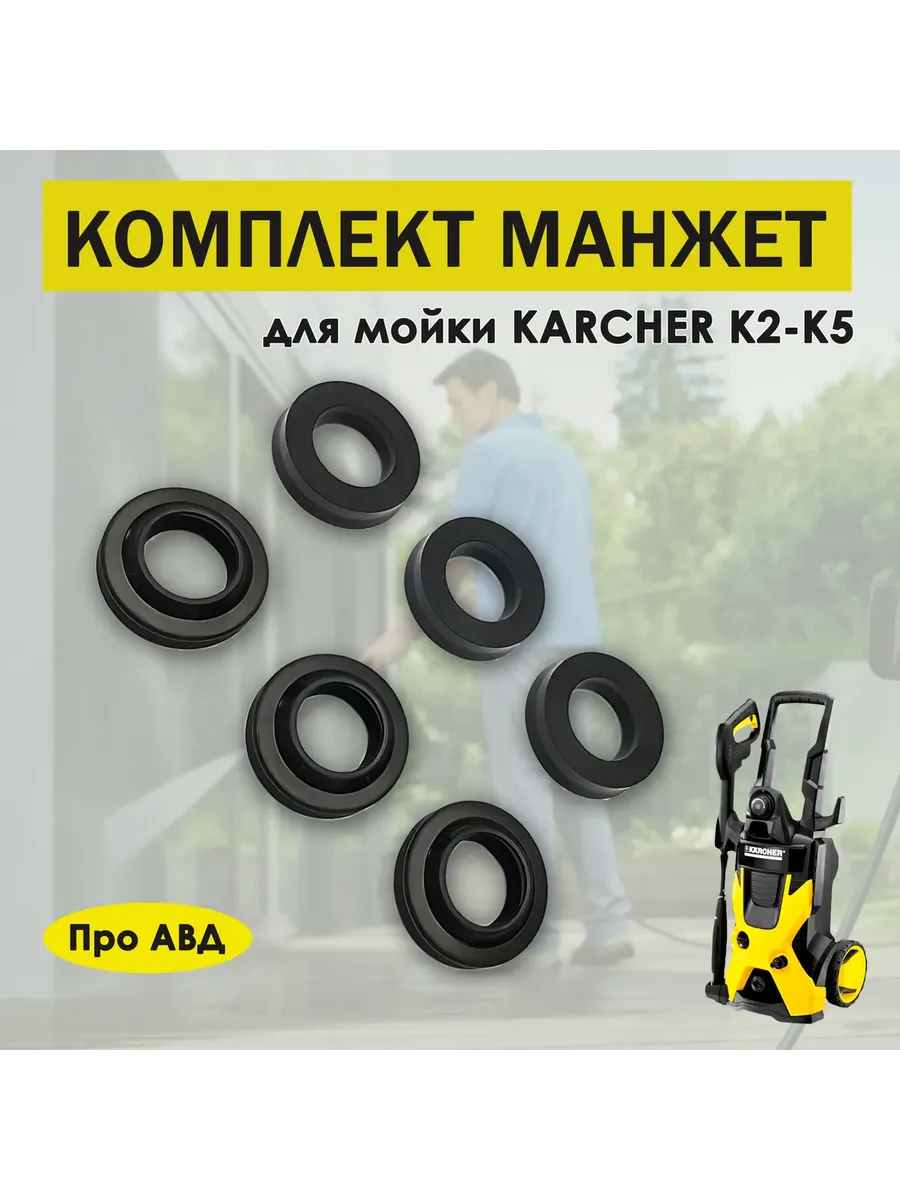 Комплект манжет Кёрхер K3,K4,K5 (сальники, уплот